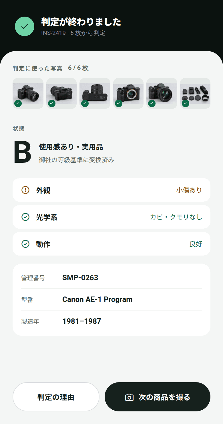 スマートフォンの判定結果画面